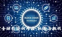 数字货币对全球经济的冲击：机遇与挑战的深度