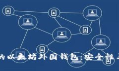 如何选择适合您的以太坊外国钱包：安全性与收