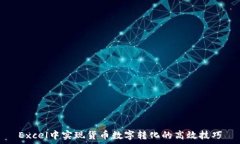   Excel中实现货币数字转化的高效技巧
