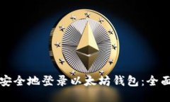 如何安全地登录以太坊钱包：全面指南