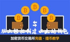 如何在HP电脑上轻松创建以太坊钱包：一步步指南