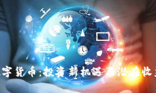 HSR数字货币：投资新机遇与潜在收益解析