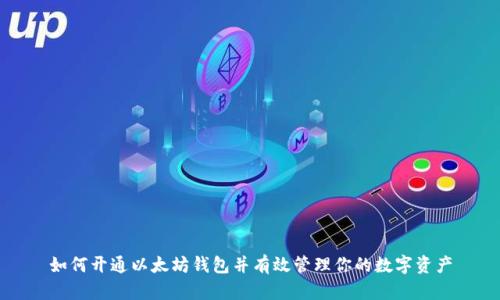 如何开通以太坊钱包并有效管理你的数字资产