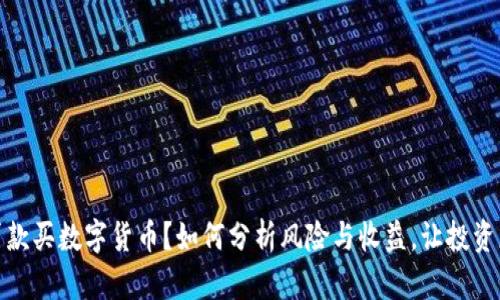 老公贷款买数字货币？如何分析风险与收益，让投资更稳健