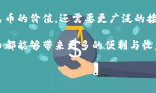 数字人民币，作为一种由中国人民银行发行的数字货币，近年来引起了广泛的关注和讨论。它不仅代表了中国在数字货币领域的重要尝试，也象征着金融科技的发展趋势。接下来，我将详细介绍数字人民币的基本概念、其潜在优势以及对金融生态的影响。

数字人民币的定义

数字人民币，即数字货币电子支付（DC/EP），是由中国人民银行推出的一种法定数字货币。它的本质仍然是人民币，但以数字形式存在，目的是为了增强货币的使用效率，促进支付的便利性。数字人民币与比特币等加密货币不同，其背后有国家信用支持，使用者可以放心使用。

数字人民币的功能特点

数字人民币具备多种功能，比如快速支付、无现金交易、功能多样化等。例如，对于在商店购物的用户来说，支付时只需扫描二维码或NFC（近场通信），就能迅速完成交易。此外，数字人民币还支持点对点转账，不需要依赖传统银行系统，这在一定程度上能够提高交易的效率和降低成本。

潜在优势与用户价值

数字人民币的推广将为消费者、企业和政府带来诸多好处。首先，对消费者而言，它提供了一种更加便捷的支付方式，减少了携带现金的麻烦。同时，由于数字人民币的交易记录全部可追溯，减少了洗钱、逃税等违法行为的发生几率。又如，通过数字人民币，用户能够更好地管理个人财务，了解消费情况。

对于企业而言，数字人民币的使用能够结算流程，降低交易成本。尤其是在跨境交易中，使用数字人民币可以减少货币兑换环节，提升交易效率，从而加快资金周转。对于政府来说，数字人民币能够帮助监管，以及收集和分析经济数据，以便更好地制定经济政策。

数字人民币对金融生态的影响

数字人民币的推出可能会对金融生态产生深远的影响。首先，作为一种新型的货币，它将促进金融科技的发展，使得更多的创新技术应用于支付、金融服务等领域。例如，人工智能、大数据分析等技术能够和数字人民币结合，提高安全性和便捷性。

此外，数字人民币也可能会改变传统金融机构的运营模式。一些银行可能需要重新审视其业务战略，因为用户对支付的需求不断变化，传统的模式可能不再适应用户的需求。这也促使银行加大对金融科技的投资，寻找新的商业模式。

个人见解与经验总结

在我个人看来，数字人民币不仅仅是货币形态的变化，更是未来金融生态的重要组成部分。随着越来越多的消费者和企业开始接受这种新型货币，数字人民币的使用场景和应用前景将越来越广阔。然而，数字人民币的推广也面临一些挑战，如公众的信任、技术的完善以及隐私保护等，这些都需要在实践中不断摸索与改进。

总结来说，数字人民币的出现不仅仅是为了方便支付，它更深层次地影响着金融交互的方式，让金融服务变得更加高效与智能。我们生活在一个快速变化的时代，拥抱这种变化，才能更好地适应未来的金融生态。 

未来展望

展望未来，数字人民币将可能在全球金融体系中占据一席之地。与其他国家的数字货币相比，中国的数字人民币不仅是国家经济实力的展现，更是在全球货币竞争中提升软实力的一部分。随着全球数字货币趋势的兴起，中国在数字人民币的研发和推广方面有望引领潮流。

总的来说，数字人民币是一项颇具潜力的金融创新，其发展过程中的经验与教训，将为其他国家的数字货币探索提供借鉴。然而，真正实现数字人民币的价值，还需要更广泛的接受度、更加完善的技术和健全的法律框架的支持。 

通过不断的实践和探索，数字人民币最终将迎来全面成熟的曙光，成为全球数字经济的重要元素。希望未来，无论是对于个人还是企业，数字人民币都能够带来更多的便利与收益。 

以上是关于数字人民币的详细介绍，希望能给你带来深入的了解与思考。如果你对数字人民币还有其他问题，欢迎随时询问。