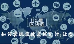 数字货币如何实现便捷离线支付：让交易更高效