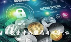深入揭示：数字货币投资中的骗局与风险，让你