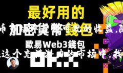   美国加仓数字货币：未来投资的新机遇与潜在风