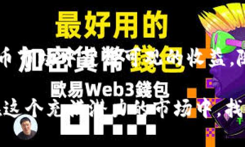   美国加仓数字货币：未来投资的新机遇与潜在风险 / 

 guanjianci 数字货币, 美国投资, 加仓策略, 加密资产, 财务自由 /guanjianci 

引言：数字货币的崛起
近年来，数字货币作为一种新兴投资资产，逐渐引起了全球市场的广泛关注。其中，美国作为全球金融市场的中心，其对数字货币的接受度与投资热情尤为突出。数字货币不仅仅是一种交易工具，它背后蕴藏的技术、理念以及未来的发展潜力，都使得其成为了一个值得深入探讨的话题。美国加仓数字货币，究竟意味着什么？它将对投资者带来怎样的影响？

为什么美国投资者热衷于加仓数字货币
首先，数字货币为投资者提供了多样化的投资选择。在传统 assets（资产）如房地产和股票市场饱和的情况下，许多投资者开始转向数字货币市场寻找新的机会。例如，比特币和以太坊等主流数字货币在过去几年的表现令人瞩目，让投资者看到巨额回报的可能性。

其次，随着区块链技术的不断发展和成熟，越来越多的企业开始将其应用于实际场景，如供应链管理、金融结算等，这也给数字货币的未来发展打下了坚实的基础。在这种背景下，投资者看到了数字货币的潜力，不约而同地将其纳入投资组合之中。

加仓数字货币的策略与理念
当谈及加仓数字货币时，一种常见的策略是“定投”。定投，即定期定额地买入某种资产，不论其价格如何波动，这种方法可以有效平滑投资成本。例如，许多投资者选择每月投入一定金额购买比特币，无论市场行情如何，这种策略可以避免因市场波动带来的心理压力。

然而，加仓不仅仅是简单的定期购买，更需要对市场形势的敏锐判断。比如，在市场低迷期加仓时，投资者需要明确其原因和潜在的收益，而在市场高涨期，则需要谨慎决策，以防被短期的高收益诱惑所迷惑。

数字货币的风险与挑战
尽管数字货币为投资者带来了机遇，但潜在的风险也是不容忽视的。一方面，行业监管不完善导致市场波动性较大，投资者的资金安全难以保障。例如，某些数字货币平台曾因遭遇黑客攻击而导致用户资金损失，这类事件时有发生，警示投资者在选择平台时需格外谨慎。

另一方面，技术变革带来的不确定性也给数字货币的未来发展蒙上了阴影。虽然区块链技术被认为是未来的趋势，但技术本身的迭代和更新也可能导致某些数字货币迅速被市场淘汰。这使得单一投资某种数字货币的风险加大，建议投资者应当做好风险分散，选择多个资产进行投资。

如何选择合适的数字货币进行投资
在选择数字货币进行投资时，投资者应考虑多个因素。首先，项目的基础技术和团队背景是判断其是否值得投资的重要参考。一个强大的技术团队和清晰的发展路线图通常意味着项目的可持续性和潜在价值。

其次，市场的流通量和交易量也是评估数字货币潜力的重要指标。例如，比特币由于其较高的市场认知度和流动性，成为了许多投资者首选的对象。而一些新兴的数字货币虽然可能具有高潜力，但由于流通不畅，投资风险相对较高。

总结与展望：数字货币的未来
总的来说，美国加仓数字货币的趋势反映了全球投资者对这一新兴资产的认可与期望。虽然市场风险依然存在，但通过合理的投资策略和风险控制，可以在数字货币市场中获得可观的收益。随着技术的不断进步和监管的逐步完善，未来数字货币市场将更加成熟，为投资者带来更多的机会。

在个人的投资经历中，我也逐渐认识到数字货币的重要性，特别是在进行加仓决策时，更要结合自身的财务状况与市场趋势，做到理性投资。希望每一个投资者能在这个充满潜力的市场中，找到属于自己的赚钱之道，享受财务自由的生活。