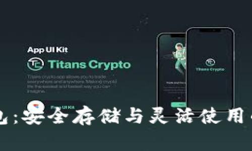 以太坊钱包：安全存储与灵活使用的终极指南