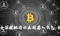 如何安全便捷地将以太坊存入钱包：全面指南