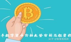 同丰数字货币价格走势分析及投资指导