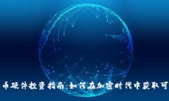 数字货币硬件投资指南：如何在加密时代中获取