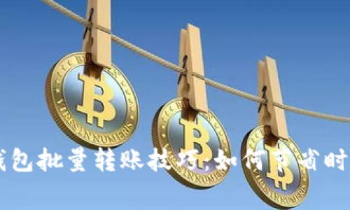 高效的以太坊钱包批量转账技巧：如何节省时间和降低手续费