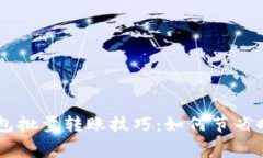 高效的以太坊钱包批量转账技巧：如何节省时间