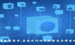 网约车数字货币：未来出行的新趋势及其带来的