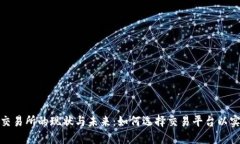 探讨香港数字货币交易所的现状与未来：如何选