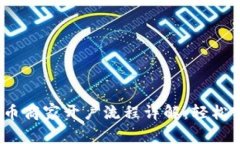 2023年数字货币商家开户流程详解：轻松实现商铺