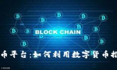 国家支持的数字货币平台：如何利用数字货币推