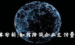 数字货币结算成本分析：如何降低企业支付费用