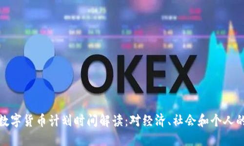 央行数字货币计划时间解读：对经济、社会和个人的影响