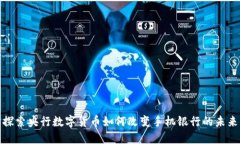 探索央行数字货币如何改变手机银行的未来