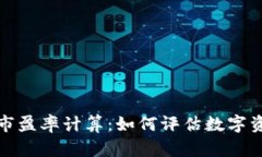 解密数字货币市盈率计算：如何评估数字资产的