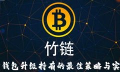 以太坊钱包升级持有的最佳策略与实用技巧