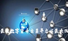 如何选择最佳数字货币交易平台以最大化投资收
