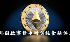 数字货币崛起：外国数字货币对传统金融体系的