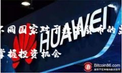数字货币的封测情况因国家、地区和具体项目而