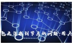 如何解决以太坊钱包无法找到节点的问题：用户