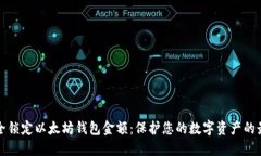 如何安全锁定以太坊钱包金额：保护您的数字资
