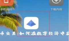 虚拟数字货币交易：如何在数字经济中获取最大