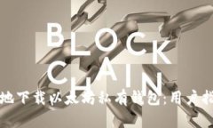 如何安全有效地下载以太坊私有钱包：用户指南