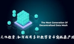 多元化投资：如何利用多种数字货币实现资产增