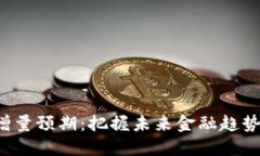 2023 年数字货币的增量预期：把握未来金融趋势，