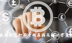 以太坊钱包打不开的原因及解决方案揭秘