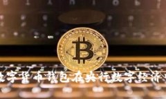 如何利用中国数字货币钱包在央行数字经济中获