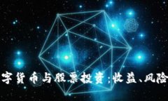 深入剖析数字货币与股票投资：收益、风险与未