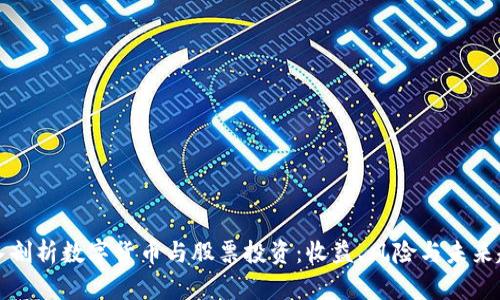 深入剖析数字货币与股票投资：收益、风险与未来趋势
