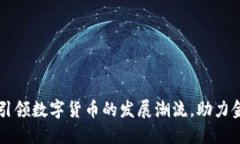 国科微如何引领数字货币的发展潮流，助力金融