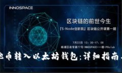 如何将其他币转入以太坊钱包：详细指南与实用
