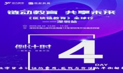 数字货币认证的费用：花钱与价值的平衡解析