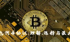 探索以太坊钱包代币协议：理解、选择与最大化