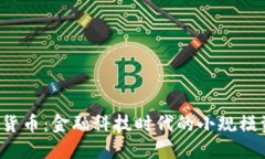  FCC数字货币：金融科技时代的小规模资产革命