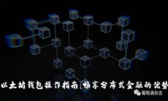 以太坊钱包操作指南：畅享分布式金融的优势