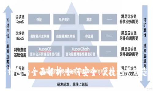 鱼池以太坊钱包的全面解析：如何安全、便捷地管理您的数字资产