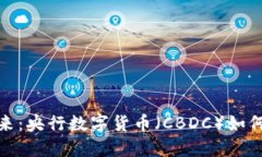 数字货币的未来：央行数字货币（CBDC）如何改变