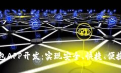 移动端以太坊钱包APP开发：实现安全、快捷、便
